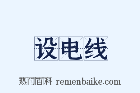 设电线是什么意思的图片